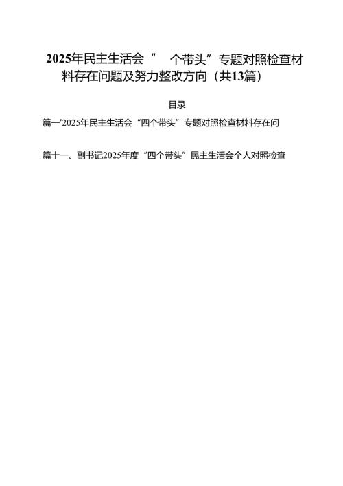2025年民主生活会“四个带头”专题对照检查材料存在问题及努力整改方向（共13篇）.docx