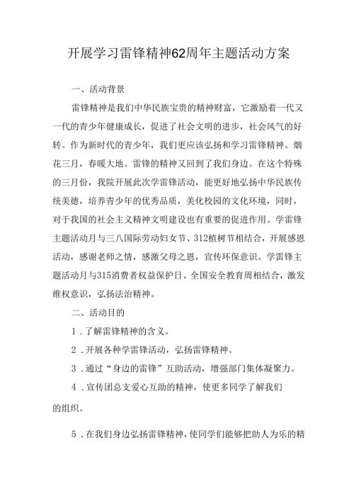 2025年学习雷锋精神六十二周年主题活动方案 合计4份.docx
