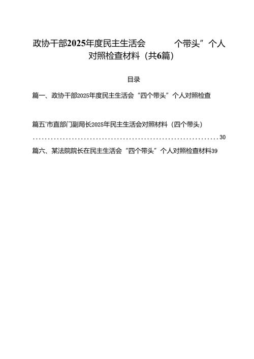 政协干部2025年度民主生活会“四个带头”个人对照检查材料六篇（精选版）.docx