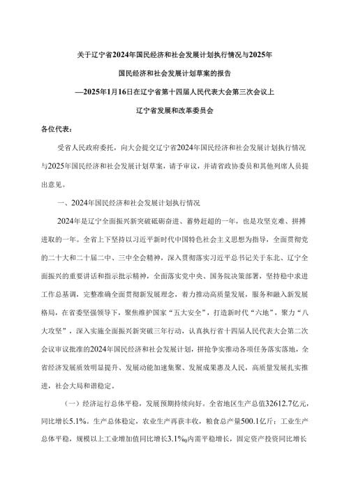 关于辽宁省2024年国民经济和社会发展计划执行情况与2025年国民经济和社会发展计划草案的报告（2025年1月16日在辽宁省第十四届人民代表大会第三次会议上）.docx