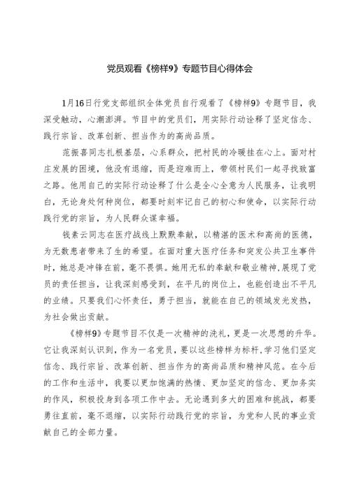 党员观看《榜样9》专题节目心得体会【9篇】.docx
