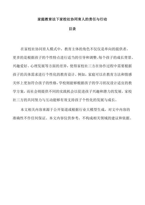 家庭教育法下家校社协同育人的责任与行动.docx