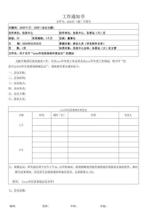 关于信息中心条线视频会议的通知.docx