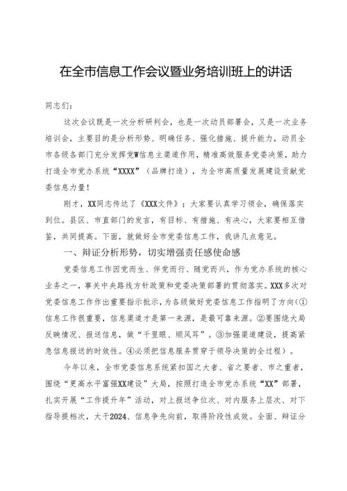在全市信息工作会议暨业务培训班上的讲话.docx