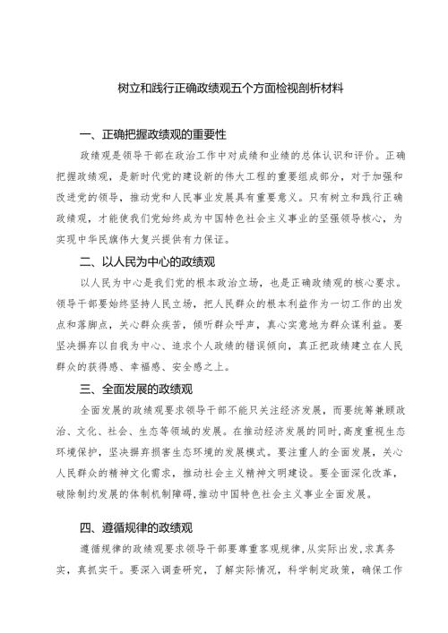 7篇 树立和践行正确政绩观五个方面检视剖析材料合计.docx