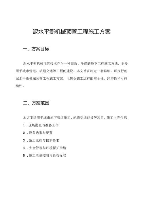泥水平衡机械顶管工程施工方案.docx