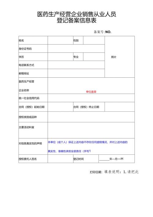 医药生产经营企业销售从业人员登记备案信息表.docx