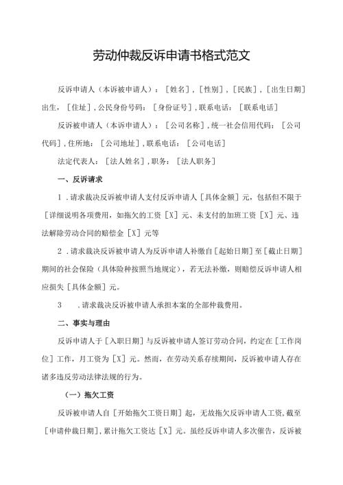 劳动仲裁反诉申请书格式范文.docx