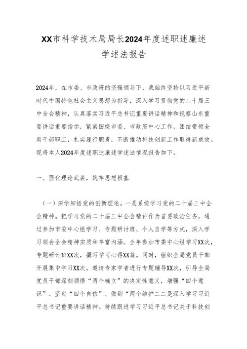 XX市科学技术局局长2024年度述职述廉述学述法报告.docx