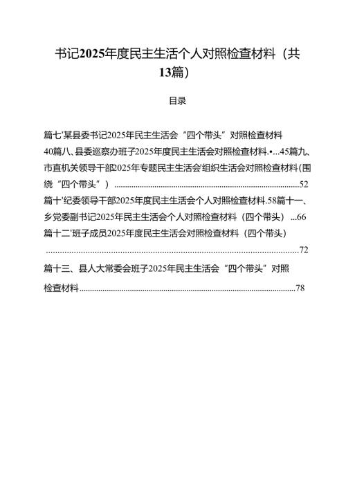 书记2025年度民主生活个人对照检查材料（共13篇）.docx
