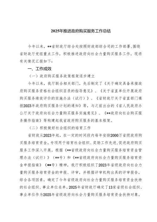四篇 2025年推进政府购买服务工作总结精选.docx