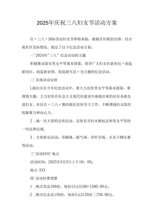 2025年企业庆祝《三八妇女节》活动工作方案 （6份）_77.docx
