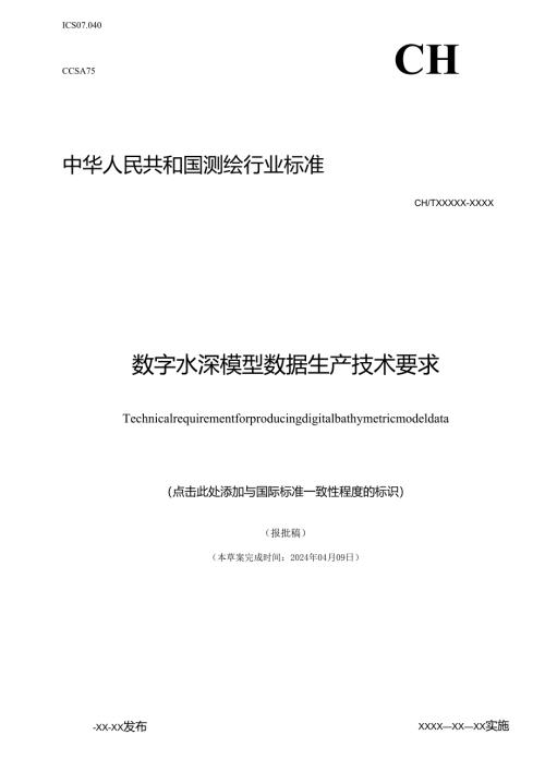 《数字水深模型数据生产技术要求》(报批稿）.docx
