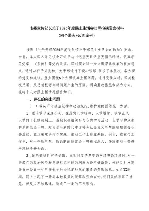 市委宣传部长关于2025年度民主生活会对照检视发言材料（四个带头反面案例）(精品四篇).docx