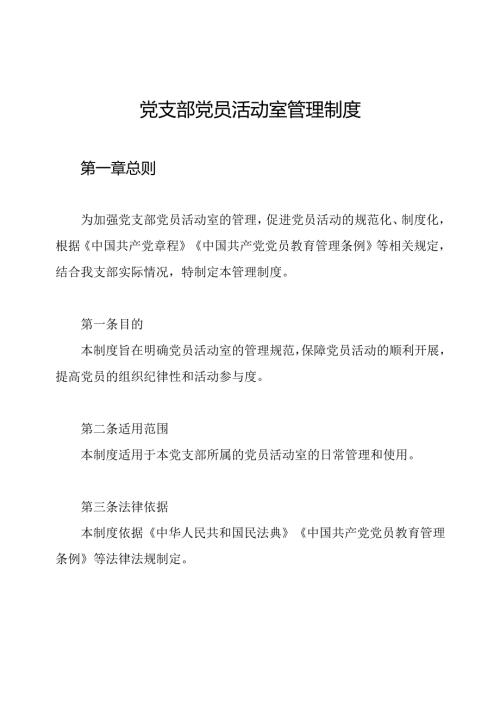 党支部党员活动室管理制度.docx