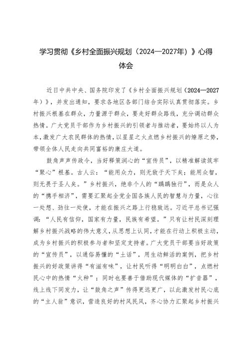 2025年学习《乡村全面振兴规划（2024—2027年）》研讨发言稿心得体会.docx
