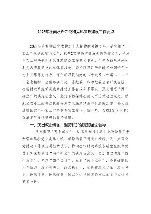 2025年全面从严治党和党风廉政建设工作要点(8篇合集).docx