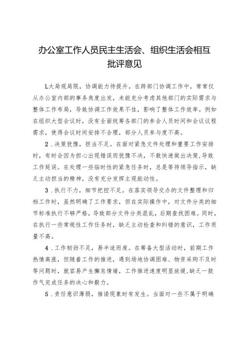 办公室工作人员民主生活会、组织生活会相互批评意见.docx