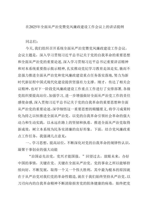 五篇在2025年全面从严治党暨党风廉政建设工作会议上的讲话提纲范文.docx