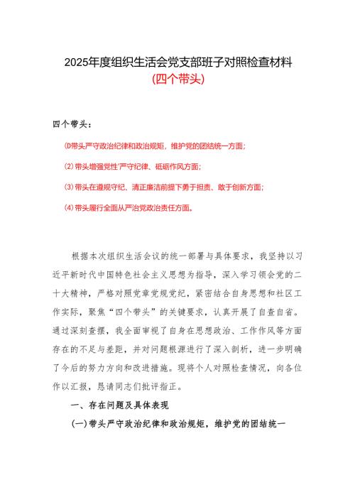 带头在遵规守纪、清正廉洁前提下勇于担责、敢于创新等四个带头方面2025组织生活会“四个带头”个人对照检查材料合集.docx