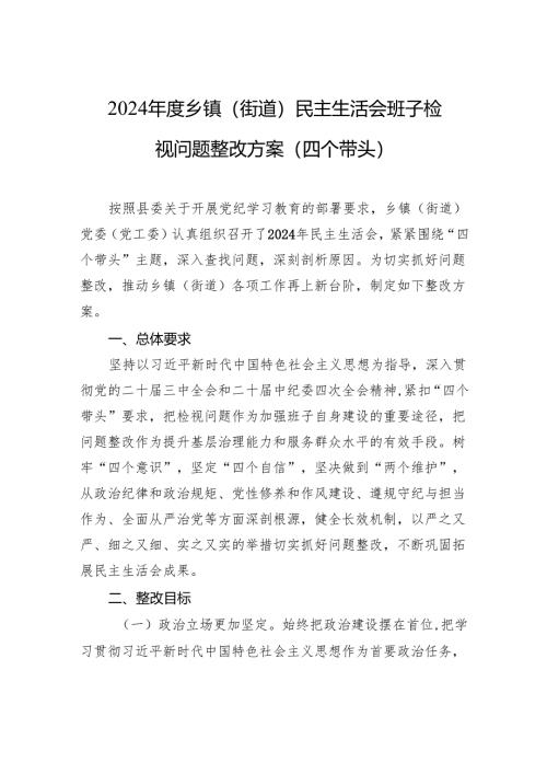 2024年度乡镇（街道）民主生活会班子检视问题整改方案（四个带头）.docx