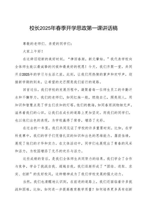 奋楫扬帆启新程砥砺奋进谱华章—2025年春季学期开学典礼校长致辞7篇.docx