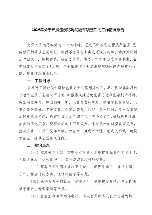 四篇 2025年关于开展违规吃喝问题专项整治的工作情况报告范文.docx