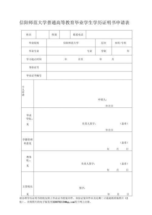 信阳师范学院普通高等教育毕业学生学历证明书申请表.docx