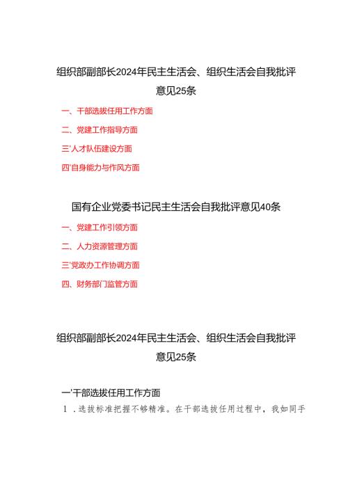 国有企业党委书记、组织部副部长民主生活会、组织生活会自我批评意见（干部选拔任用工作方面、党建工作指导方面、人才队伍建设方面、自身能.docx