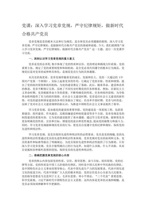 党课：深入学习党章党规严守纪律规矩做新时代合格共产党员.docx