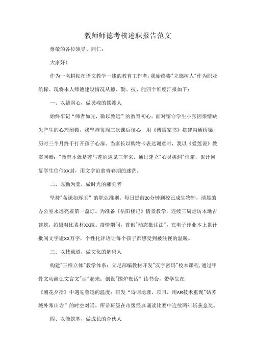 教师师德考核述职报告范文.docx