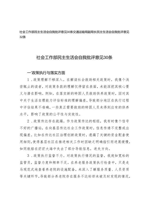 2025年交通运输局副局长、社会工作部民主生活会自我批评意见汇总.docx
