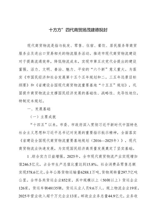 “十五五”现代商贸物流建设规划.docx