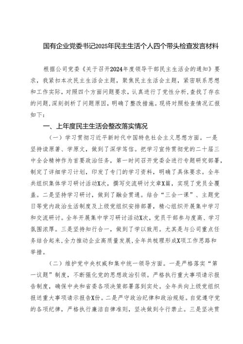 5篇 国有企业党委书记2025年民主生活个人四个带头检查发言材料范文.docx