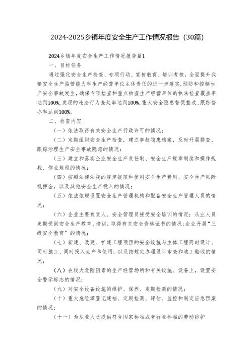 2024-2025乡镇年度安全生产工作情况报告（30篇）.docx