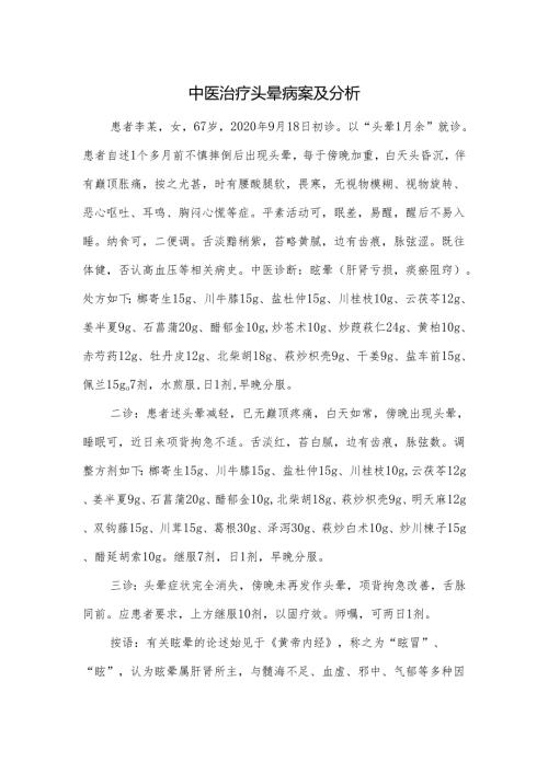 中医治疗头晕病案及分析.docx