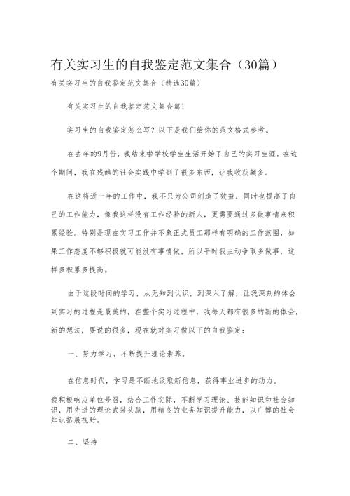 有关实习生的自我鉴定范文集合（30篇）.docx