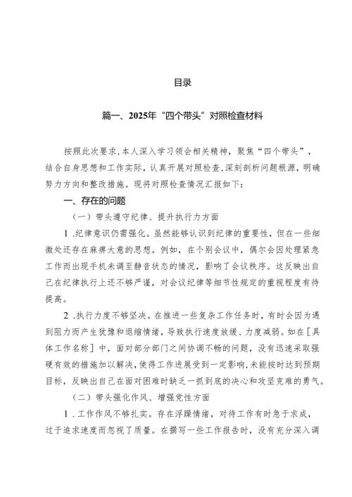 2025年“四个带头”对照检查材料（共12篇）.docx