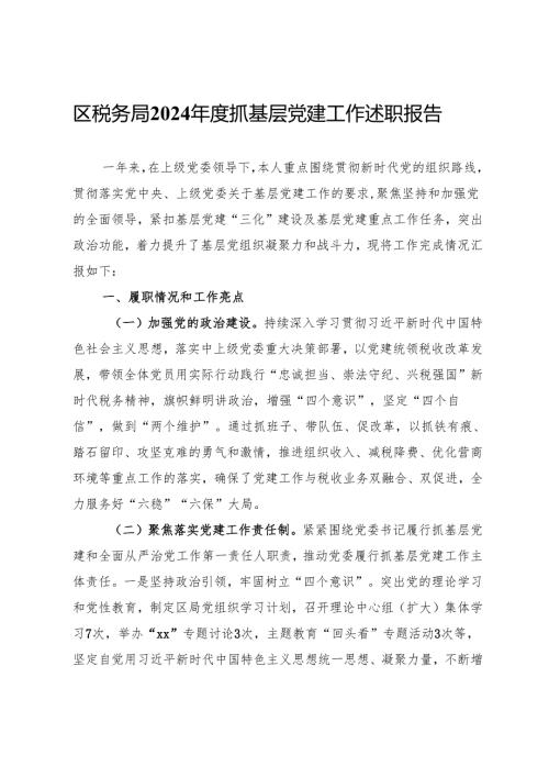 区税务局2024年度抓基层党建工作述职报告.docx