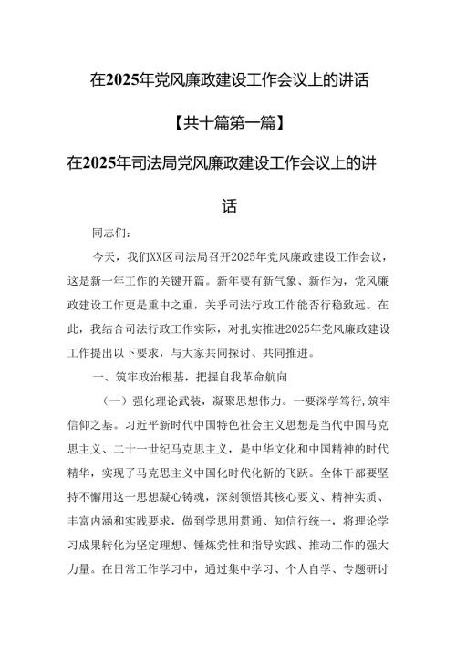 （10篇）在2025年党风廉政建设工作会议上的讲话.docx