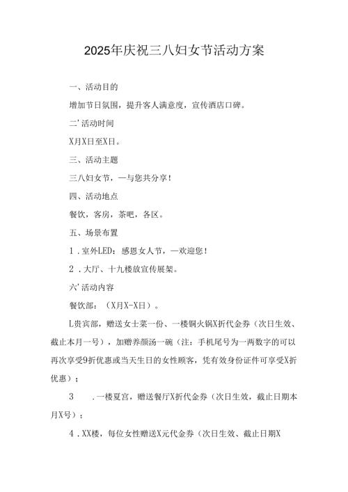 2025年庆祝《三八妇女节》活动方案 （汇编10份）.docx