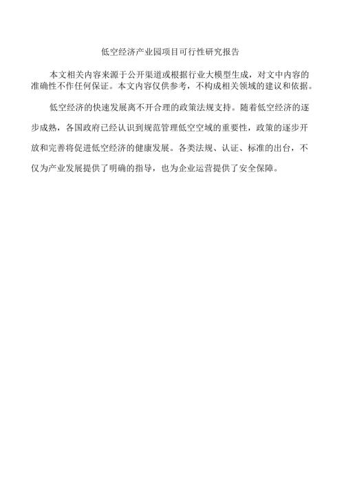 低空经济产业园项目可行性研究报告.docx