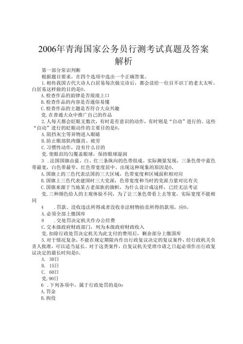 2006年青海国家公务员行测考试真题及答案解析.docx