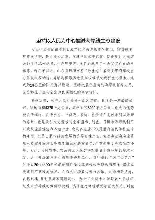 坚持以人民为中心推进海岸线生态建设.docx