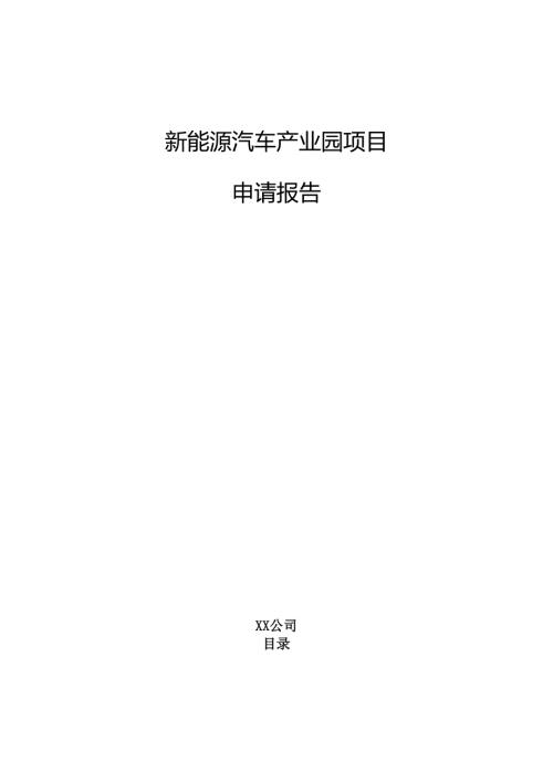 新能源汽车产业园项目申请报告（仅供参考）.docx
