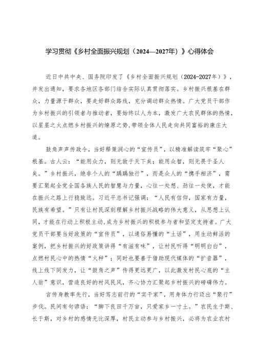 5篇 学习贯彻《乡村全面振兴规划（2024—2027年）》心得体会参考范文.docx