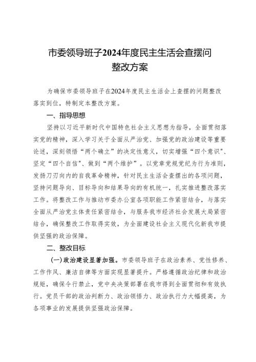 市委领导班子2024年度民主生活会查摆问题整改方案.docx