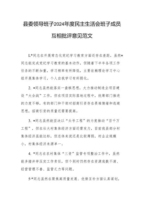 县委领导班子2024年度民主生活会班子成员互相批评意见范文.docx