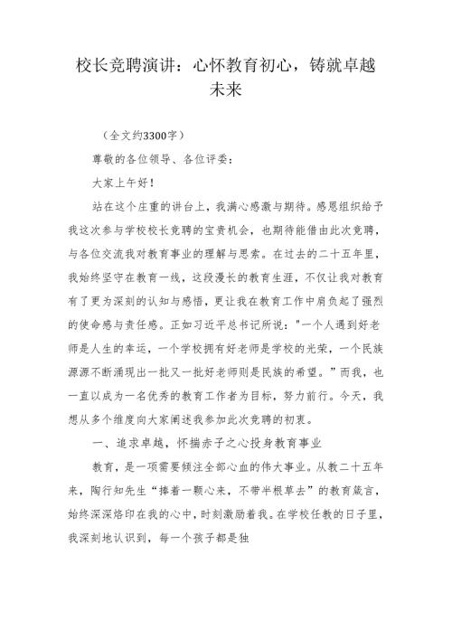 校长竞聘演讲：心怀教育初心铸就卓越未来.docx