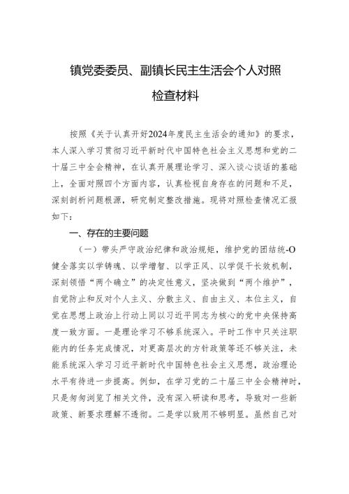 镇党委委员、副镇长2025民主生活个人检查发言材料.docx
